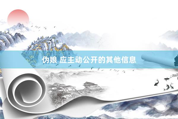 伪娘 应主动公开的其他信息