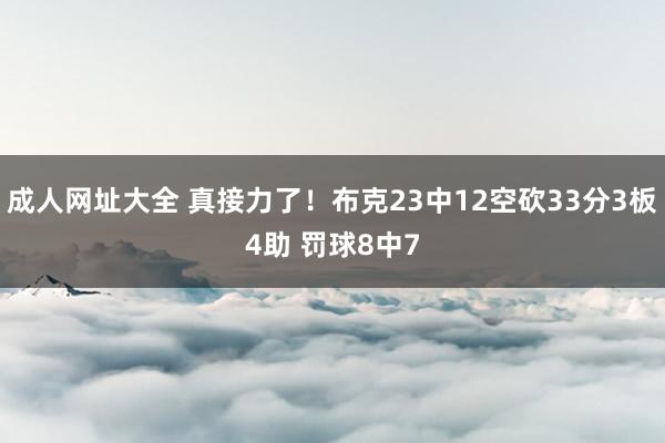成人网址大全 真接力了！布克23中12空砍33分3板4助 罚球8中7