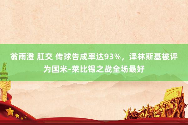翁雨澄 肛交 传球告成率达93%，泽林斯基被评为国米-莱比锡之战全场最好