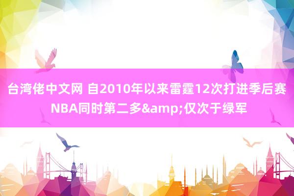 台湾佬中文网 自2010年以来雷霆12次打进季后赛 NBA同时第二多&仅次于绿军